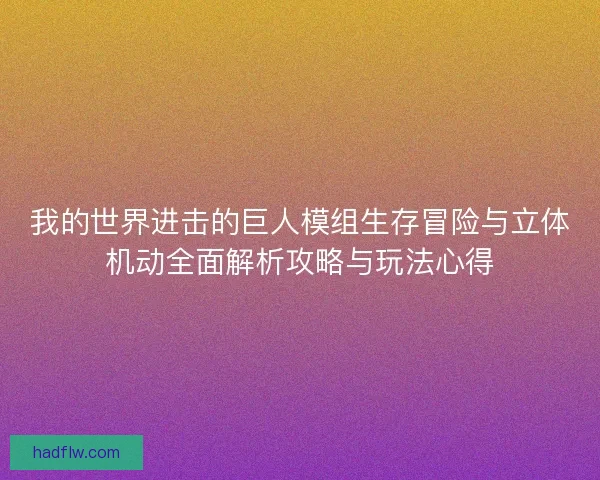 我的世界进击的巨人模组生存冒险与立体机动全面解析攻略与玩法心得